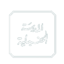 Almadrassahalhanbaliyah icon